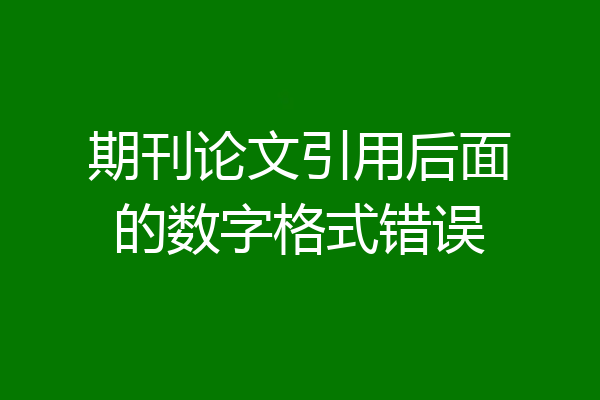 期刊论文引用后面的数字格式错误