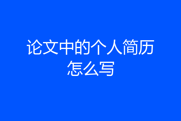 论文中的个人简历怎么写