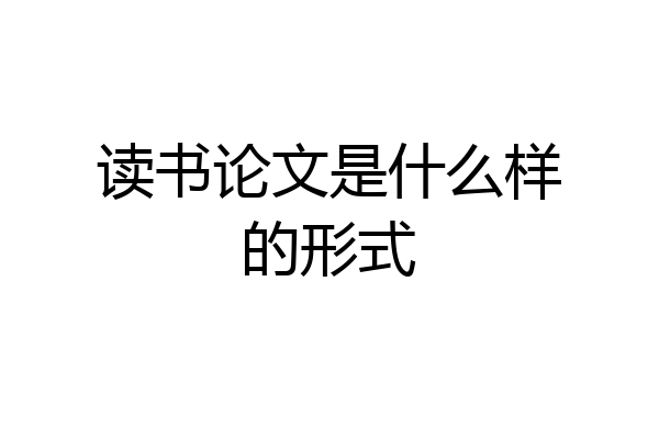 读书论文是什么样的形式