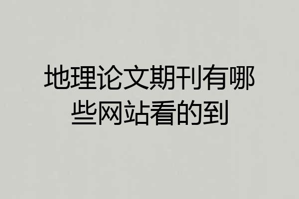 地理论文期刊有哪些网站看的到