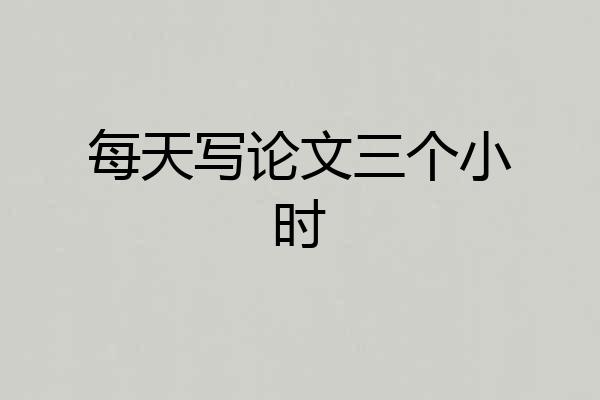 每天写论文三个小时