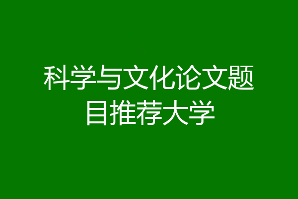 科学与文化论文题目推荐大学