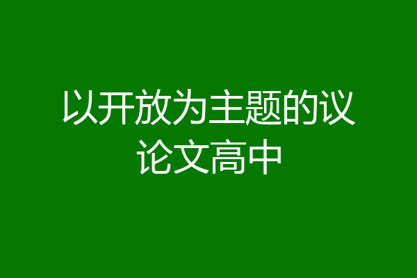 以开放为主题的议论文高中