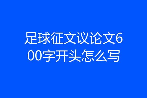 足球征文议论文600字开头怎么写