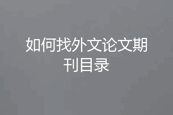 如何找外文论文期刊目录