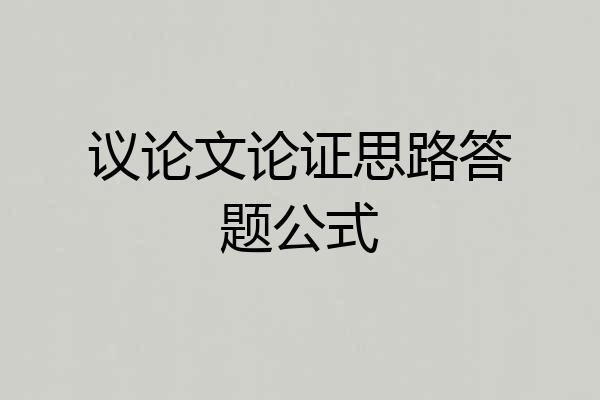 议论文论证思路答题公式