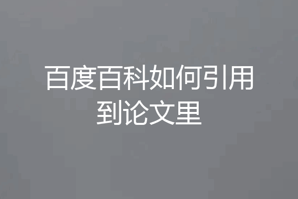 百度百科如何引用到论文里