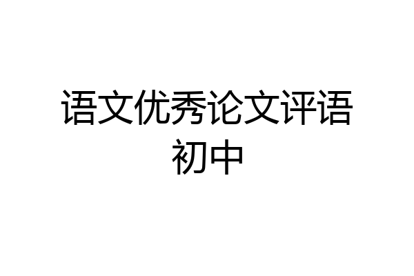 语文优秀论文评语初中