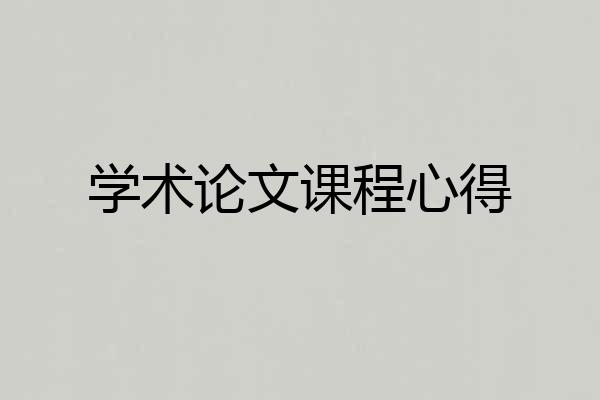 学术论文课程心得
