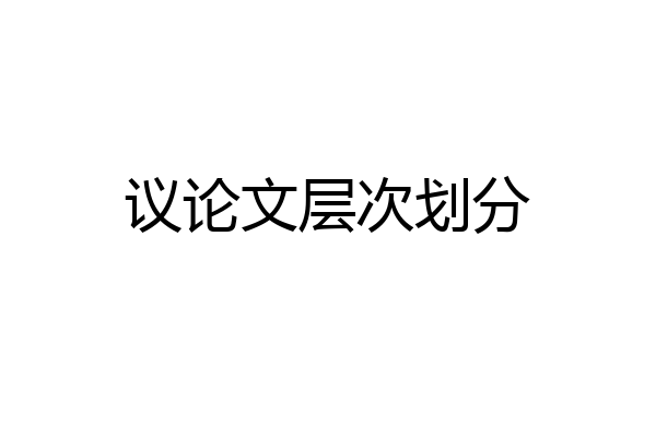 议论文层次划分