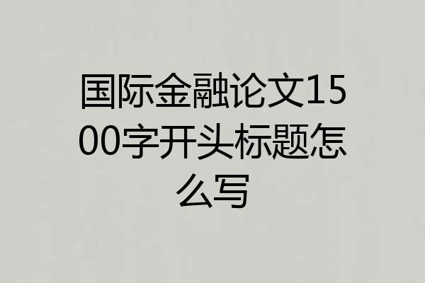 国际金融论文1500字开头标题怎么写