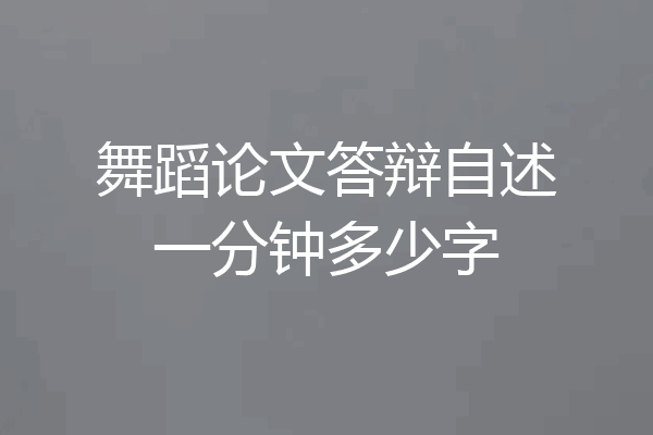 舞蹈论文答辩自述一分钟多少字