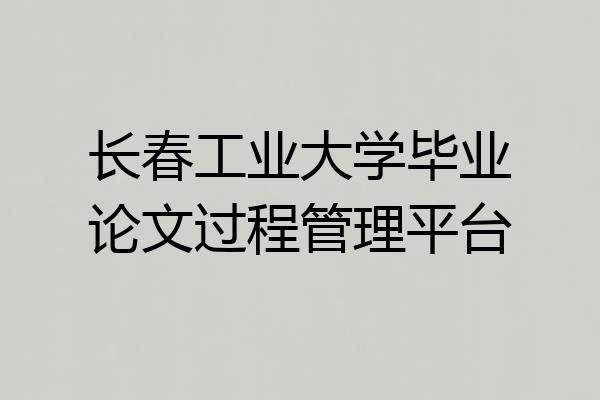 长春工业大学毕业论文过程管理平台