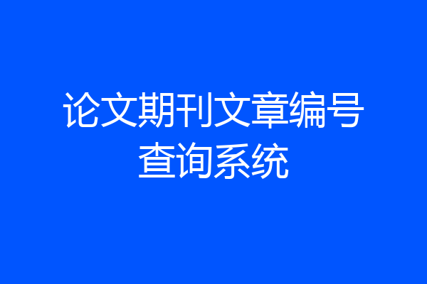 论文期刊文章编号查询系统