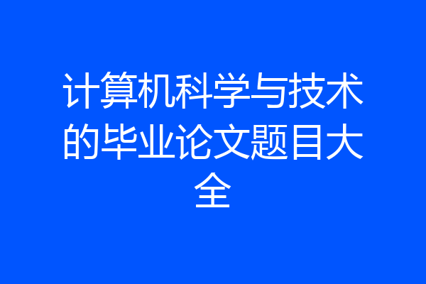 计算机科学与技术的毕业论文题目大全