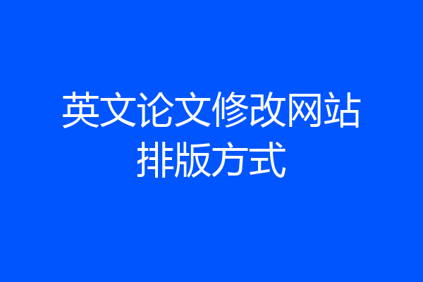 英文论文修改网站排版方式