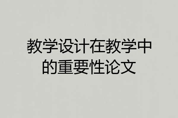 教学设计在教学中的重要性论文