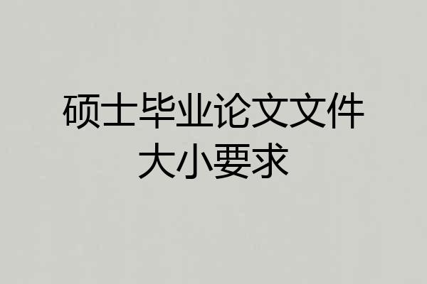 硕士毕业论文文件大小要求
