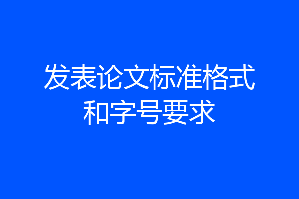发表论文标准格式和字号要求