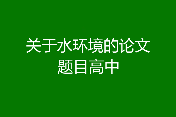 关于水环境的论文题目高中