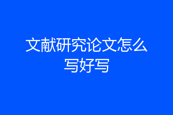 文献研究论文怎么写好写