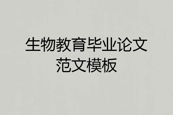 生物教育毕业论文范文模板