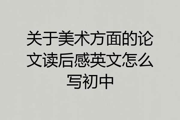 关于美术方面的论文读后感英文怎么写初中