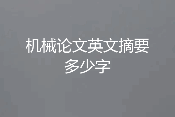 机械论文英文摘要多少字