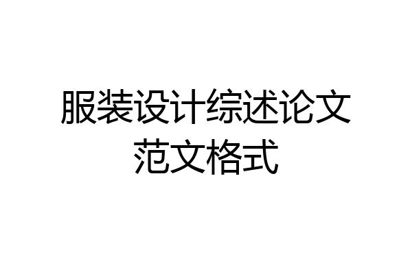 服装设计综述论文范文格式
