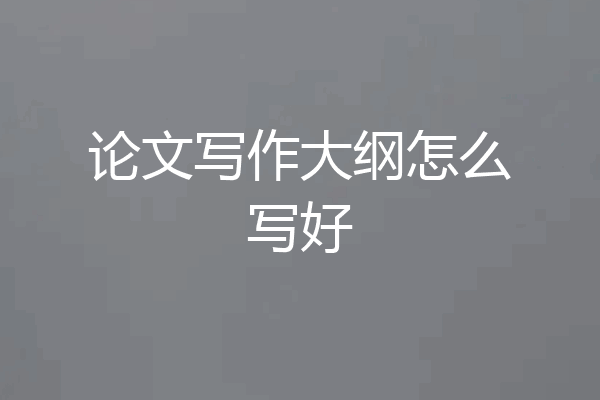 论文写作大纲怎么写好