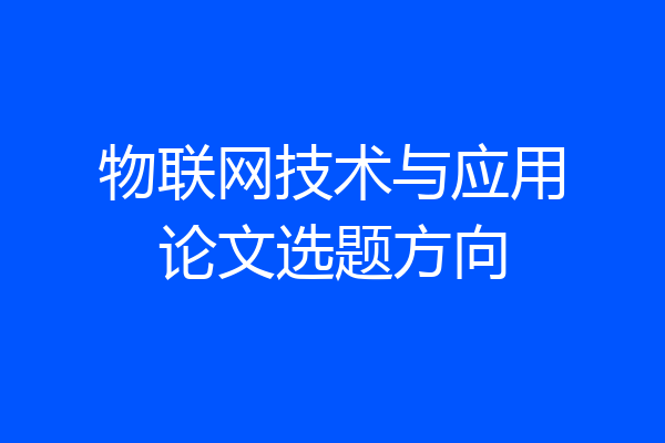 物联网技术与应用论文选题方向