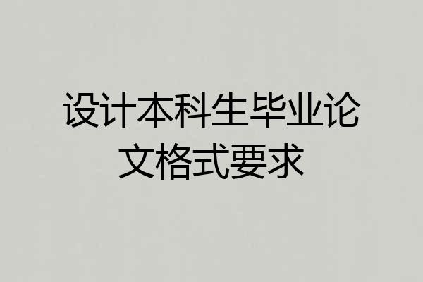 设计本科生毕业论文格式要求