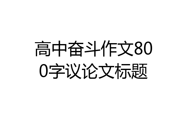 高中奋斗作文800字议论文标题