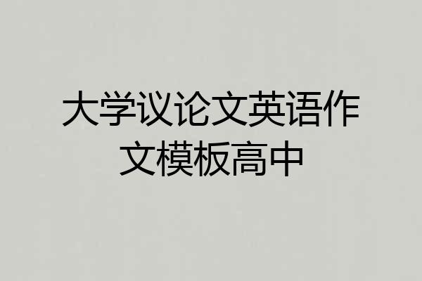 大学议论文英语作文模板高中