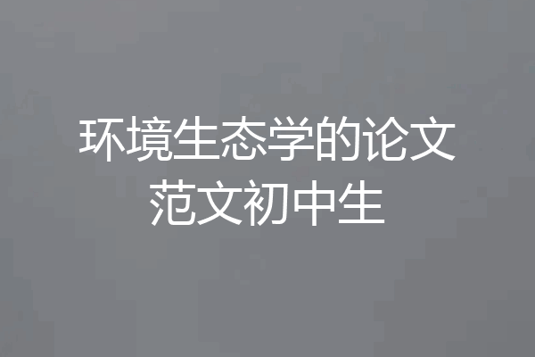 环境生态学的论文范文初中生
