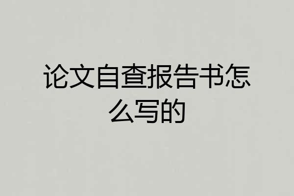 论文自查报告书怎么写的
