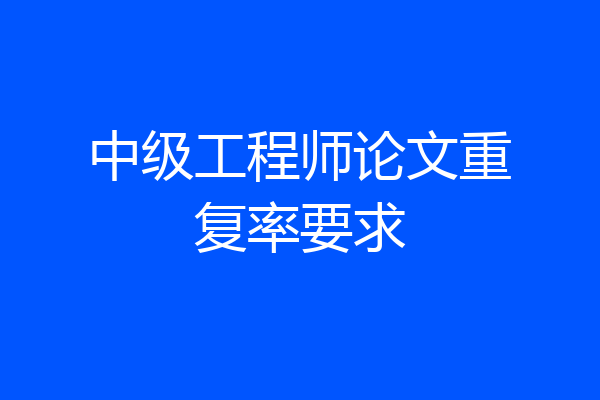 中级工程师论文重复率要求
