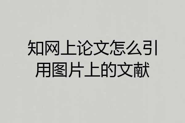 知网上论文怎么引用图片上的文献