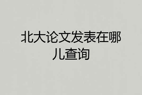 北大论文发表在哪儿查询