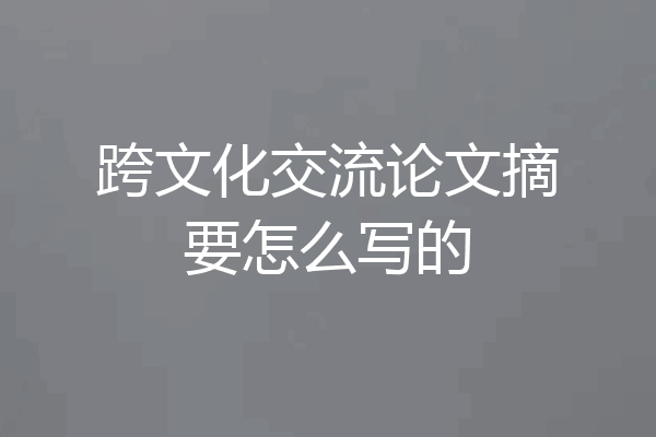 跨文化交流论文摘要怎么写的