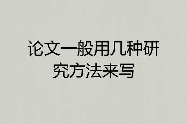 论文一般用几种研究方法来写