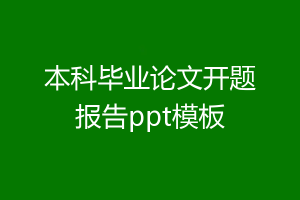本科毕业论文开题报告ppt模板