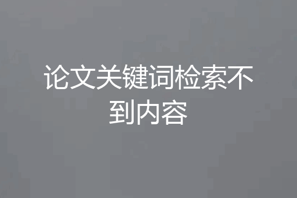 论文关键词检索不到内容