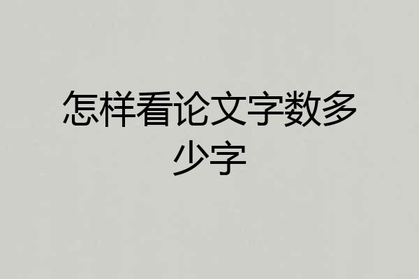 怎样看论文字数多少字