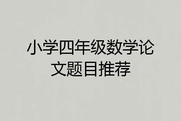 小学四年级数学论文题目推荐