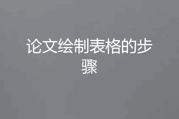 论文绘制表格的步骤