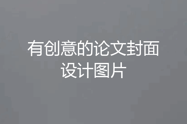有创意的论文封面设计图片