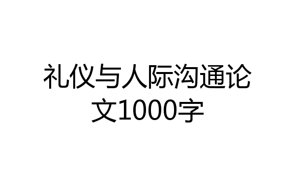 礼仪与人际沟通论文1000字