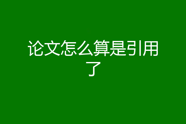 论文怎么算是引用了