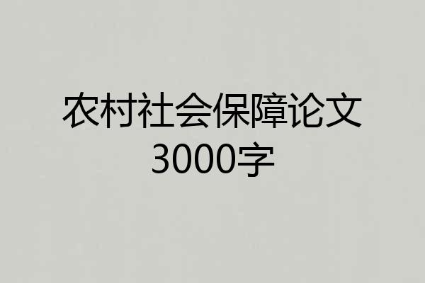 农村社会保障论文3000字